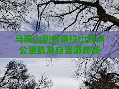 马鞍山到色季拉山景点公里数及自驾游路线