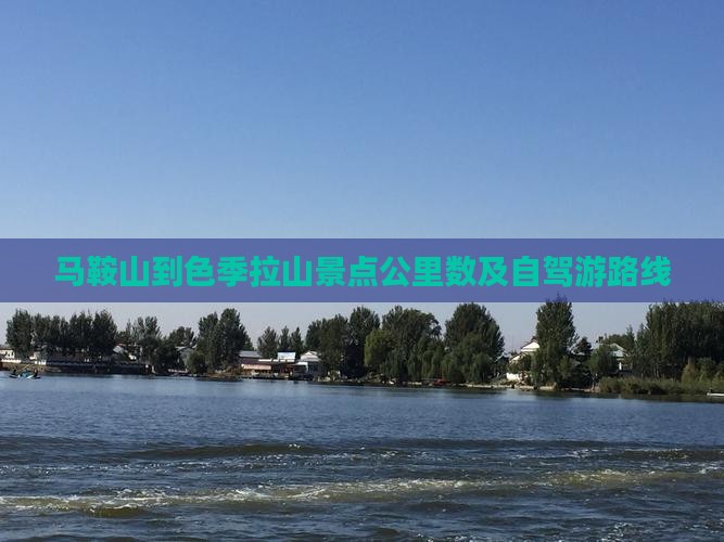 马鞍山到色季拉山景点公里数及自驾游路线