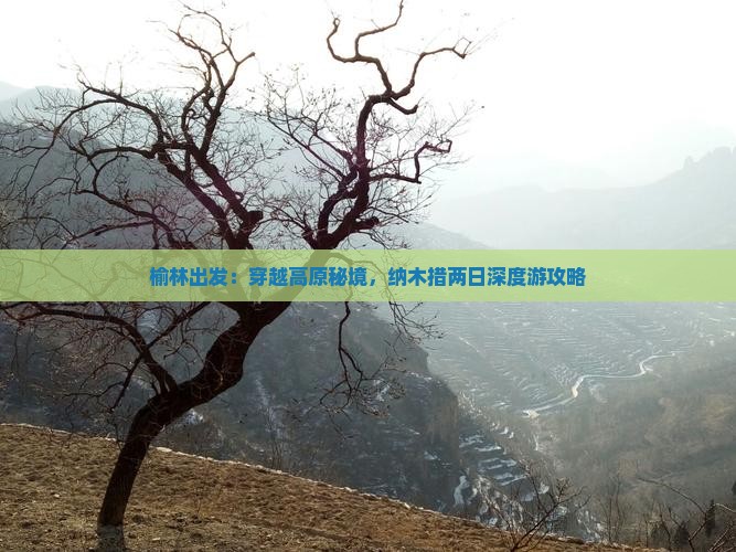 榆林出发：穿越高原秘境，纳木措两日深度游攻略
