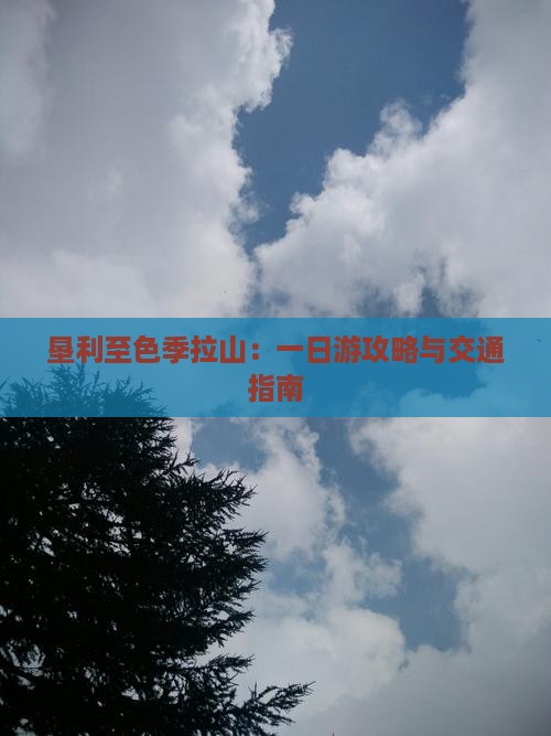 垦利至色季拉山：一日游攻略与交通指南