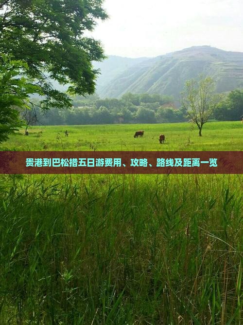 贵港到巴松措五日游费用、攻略、路线及距离一览