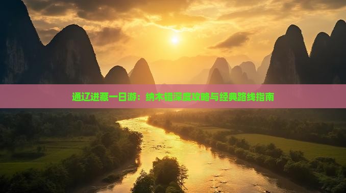 通辽进藏一日游：纳木错深度攻略与经典路线指南