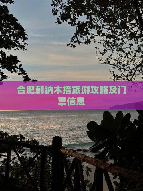 合肥到纳木措旅游攻略及门票信息