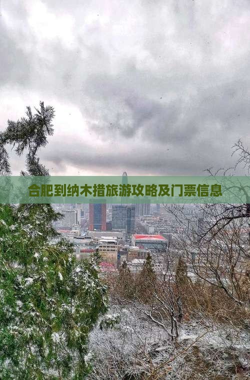 合肥到纳木措旅游攻略及门票信息