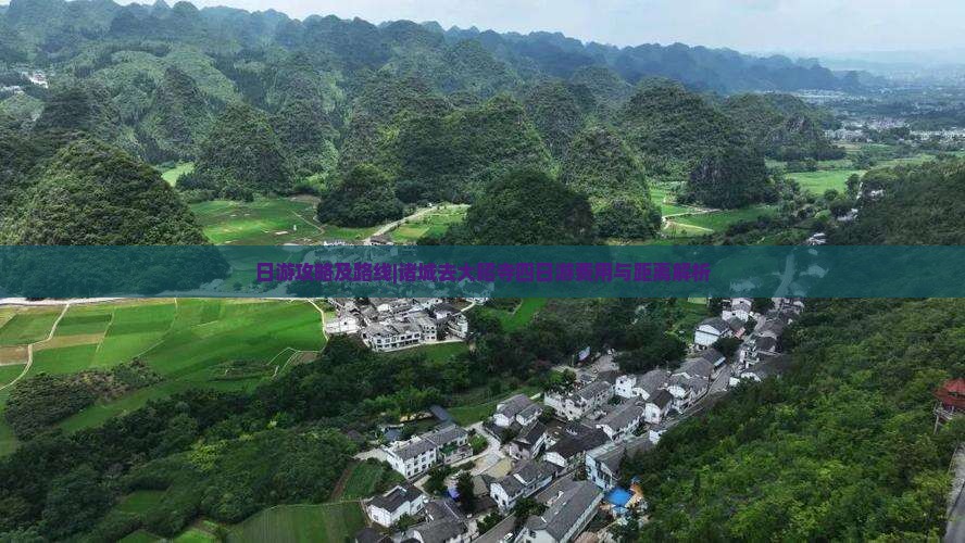 日游攻略及路线|诸城去大昭寺四日游费用与距离解析
