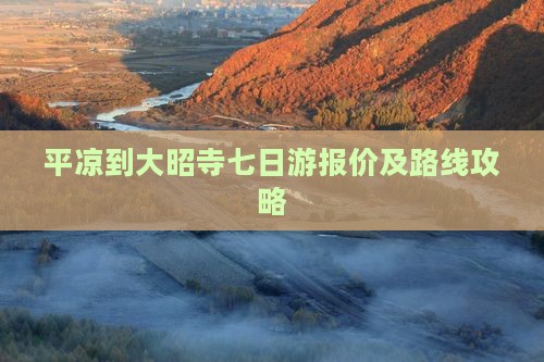 平凉到大昭寺七日游报价及路线攻略