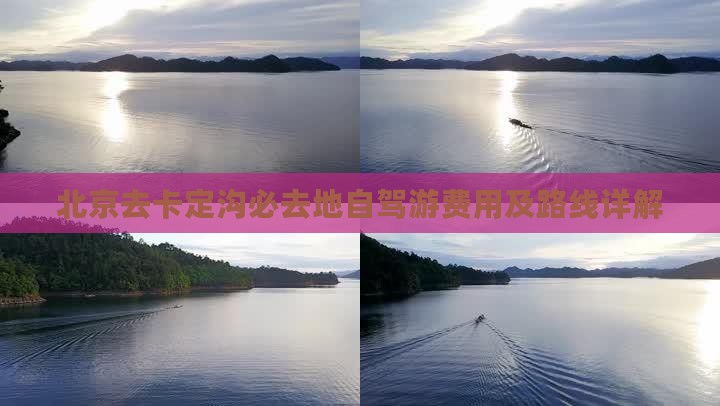 北京去卡定沟必去地自驾游费用及路线详解