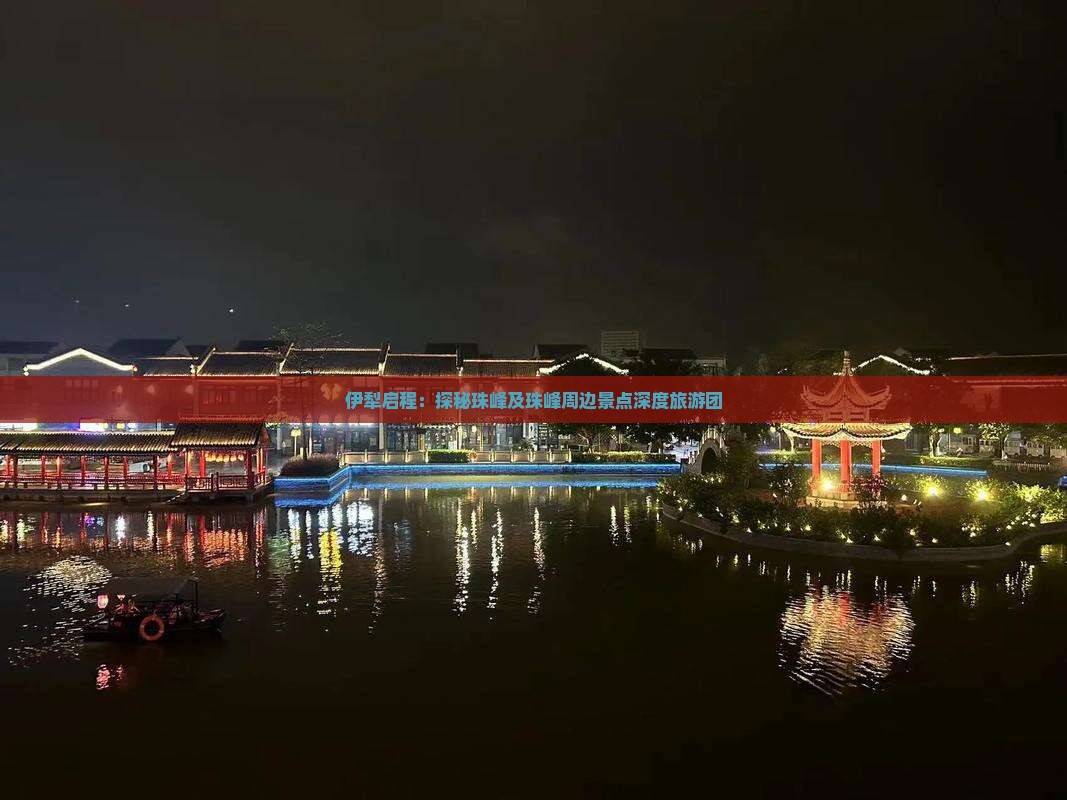 伊犁启程：探秘珠峰及珠峰周边景点深度旅游团