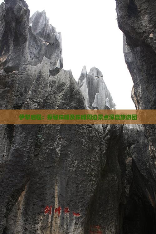 伊犁启程：探秘珠峰及珠峰周边景点深度旅游团