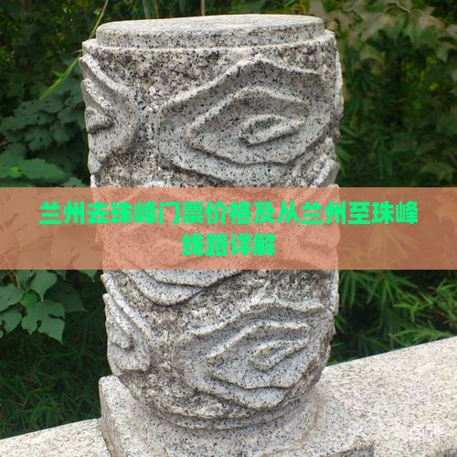 兰州去珠峰门票价格及从兰州至珠峰线路详解