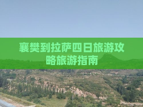 襄樊到拉萨四日旅游攻略旅游指南