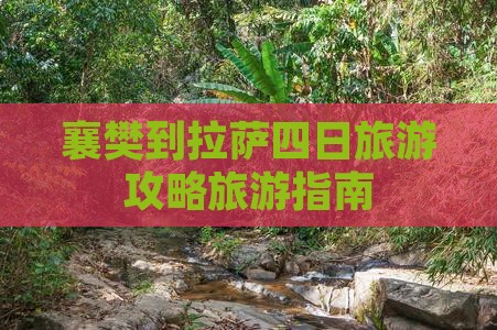 襄樊到拉萨四日旅游攻略旅游指南