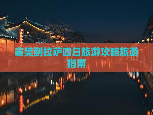 襄樊到拉萨四日旅游攻略旅游指南