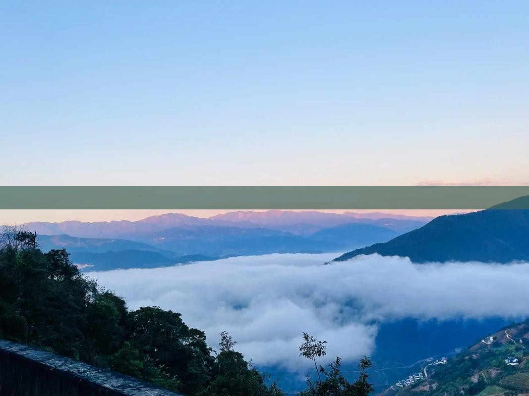 南京出发畅游：巴松措及周边必游景点详解指南