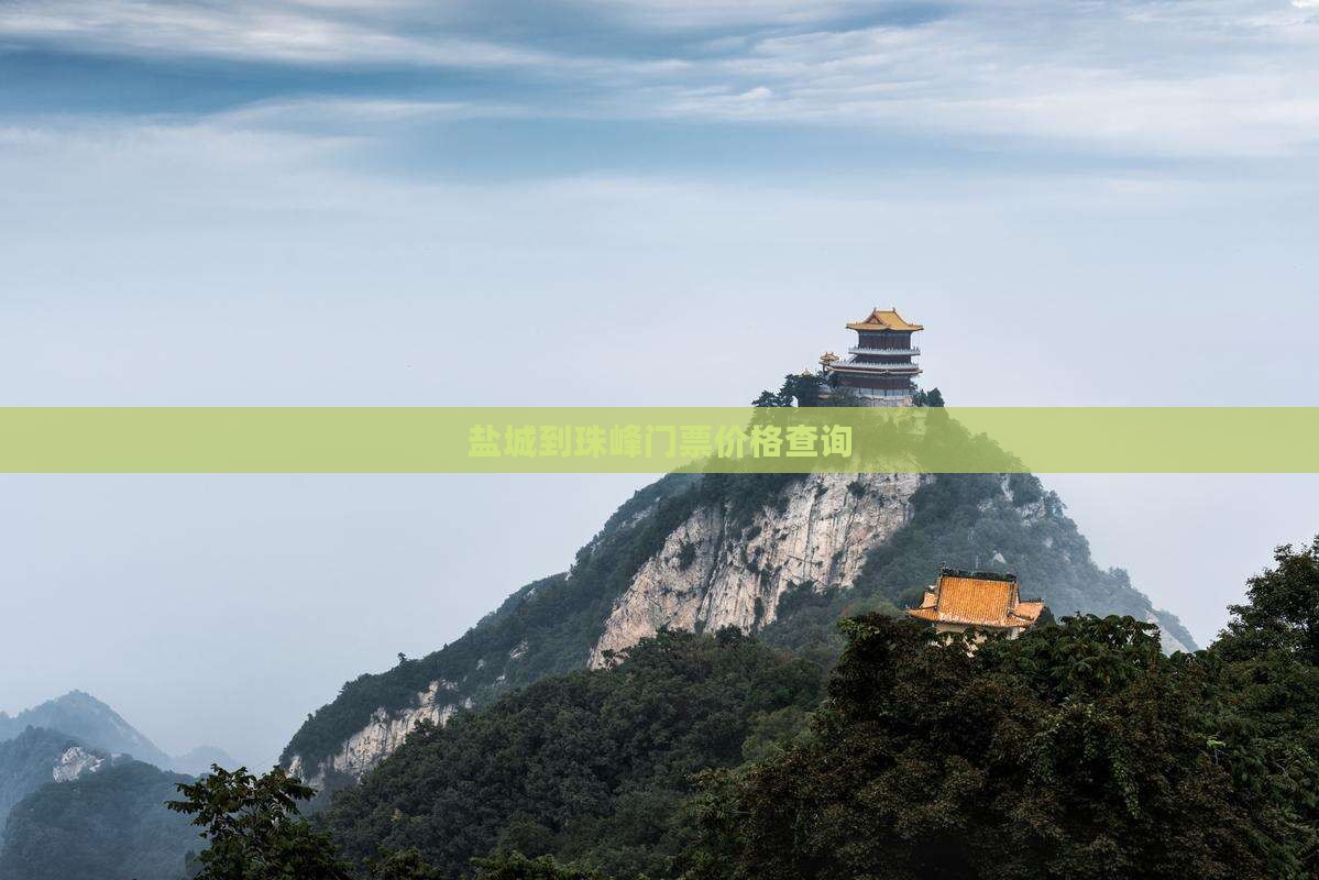 盐城到珠峰门票价格查询