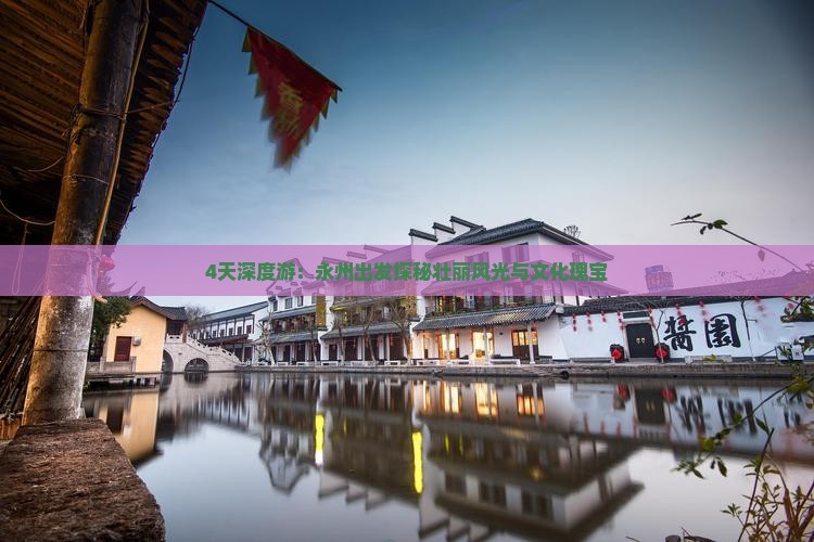 4天深度游：永州出发探秘壮丽风光与文化瑰宝