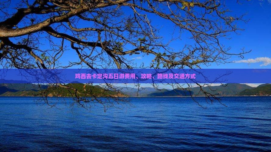 鸡西去卡定沟五日游费用、攻略、路线及交通方式