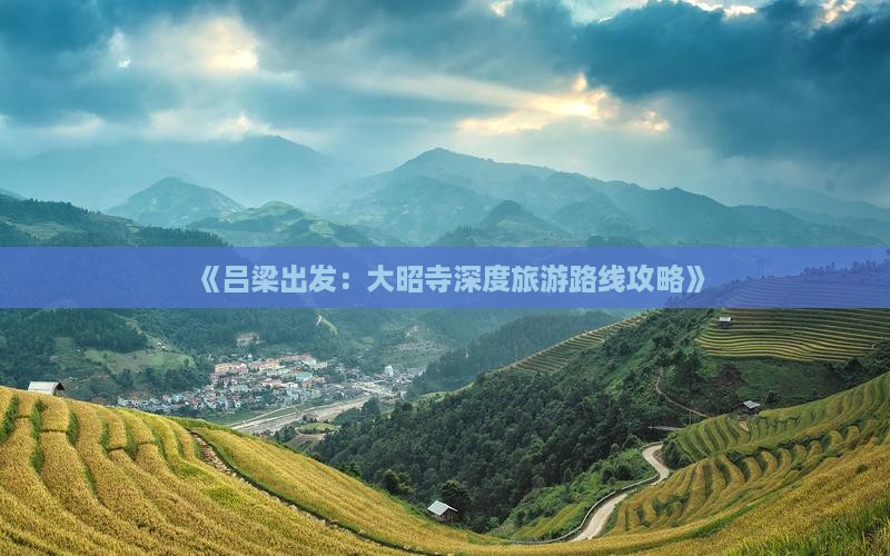 《吕梁出发：大昭寺深度旅游路线攻略》