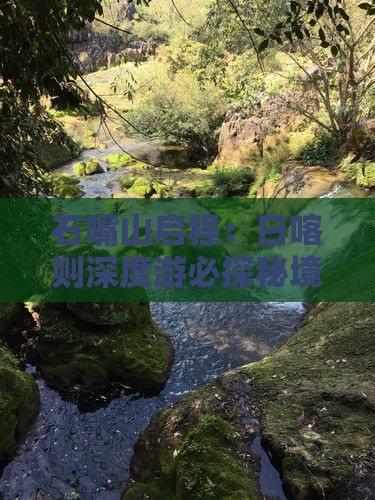 石嘴山启程：日喀则深度游必探秘境