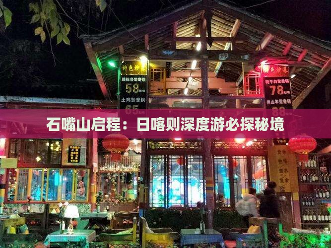石嘴山启程：日喀则深度游必探秘境