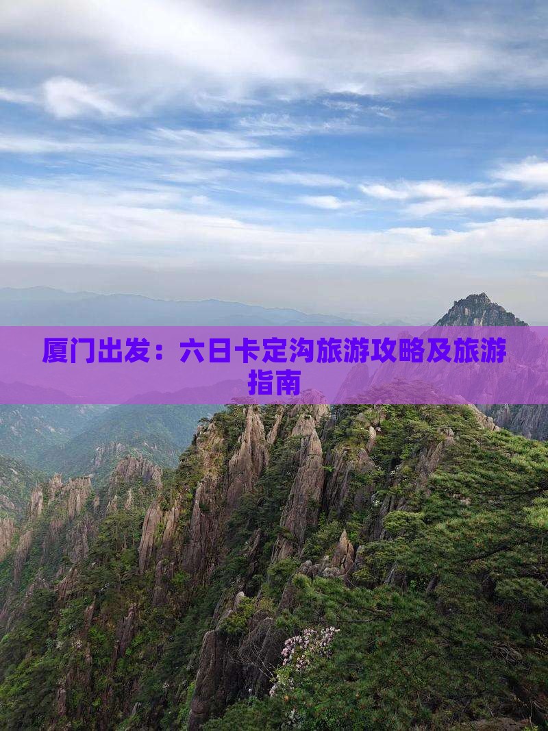 厦门出发：六日卡定沟旅游攻略及旅游指南