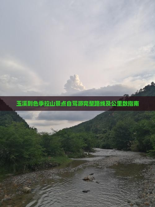 玉溪到色季拉山景点自驾游完整路线及公里数指南