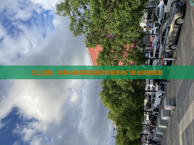 文山启程：鲁朗小镇深度游路线攻略及热门景点旅游指南