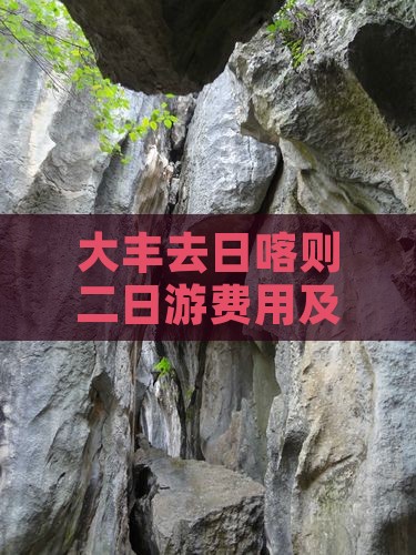 大丰去日喀则二日游费用及路线攻略 大丰去日喀则二日游费用及路线攻略