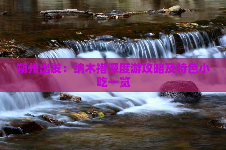 朔州出发：纳木措深度游攻略及特色小吃一览
