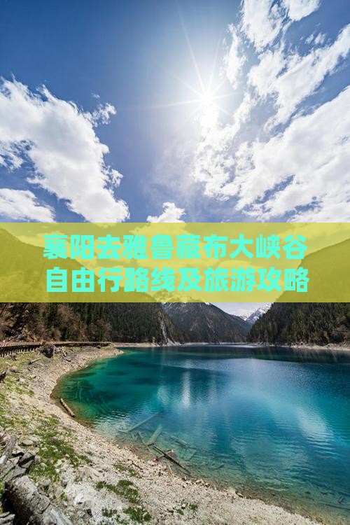 襄阳去雅鲁藏布大峡谷自由行路线及旅游攻略