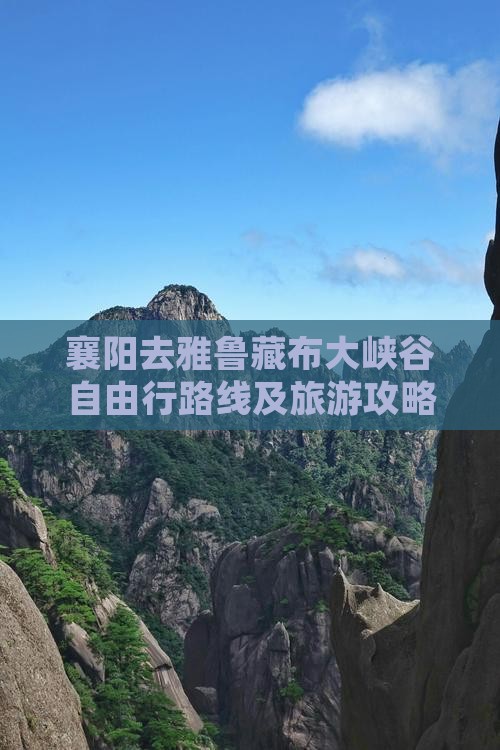 襄阳去雅鲁藏布大峡谷自由行路线及旅游攻略