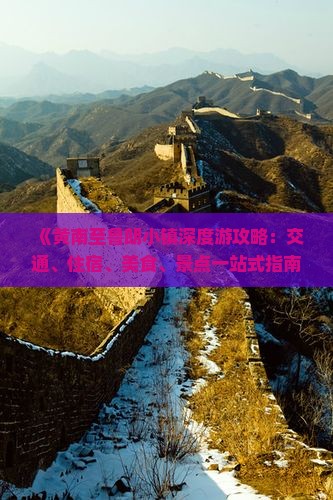 《黄南至鲁朗小镇深度游攻略：交通、住宿、美食、景点一站式指南》