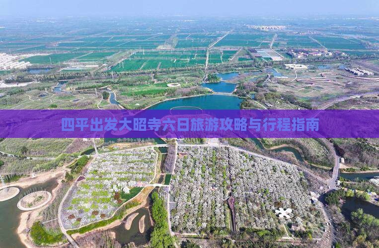 四平出发大昭寺六日旅游攻略与行程指南