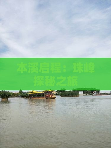 本溪启程：珠峰探秘之旅