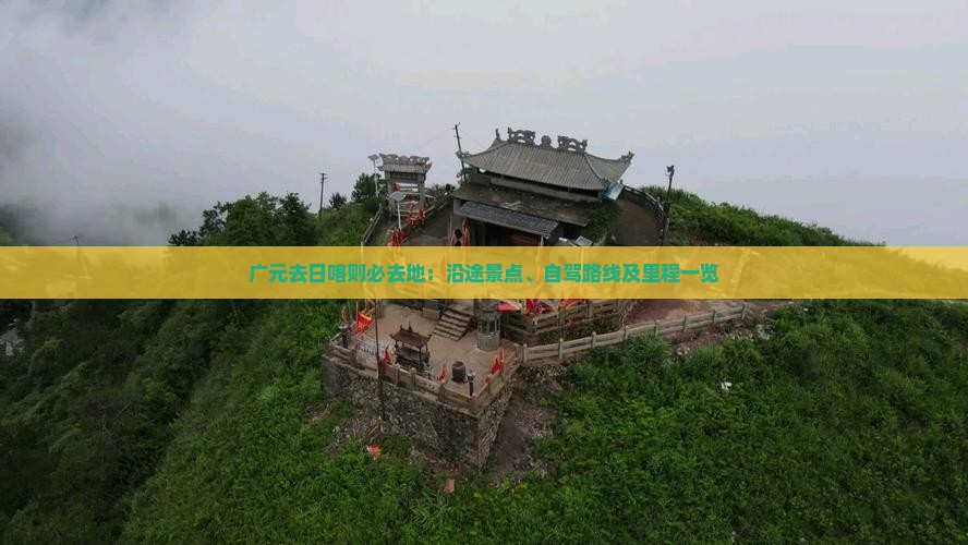 广元去日喀则必去地：沿途景点、自驾路线及里程一览