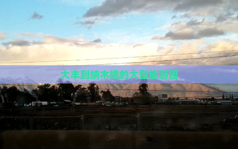 大丰到纳木措的大型旅游团