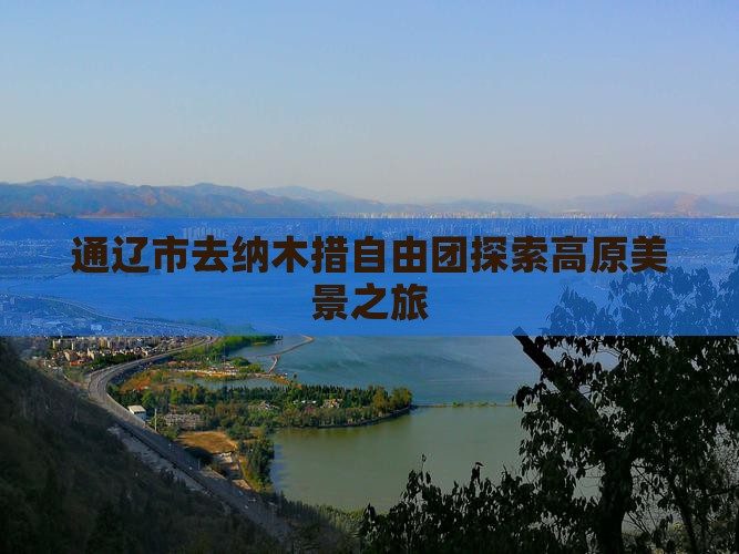 通辽市去纳木措自由团探索高原美景之旅