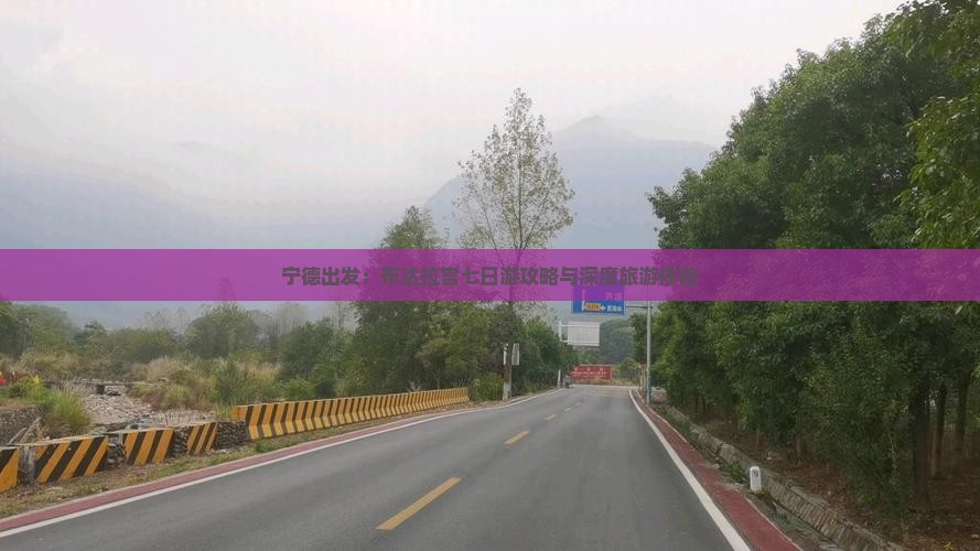 宁德出发：布达拉宫七日游攻略与深度旅游体验