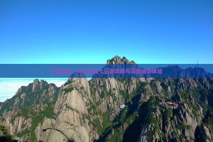宁德出发：布达拉宫七日游攻略与深度旅游体验