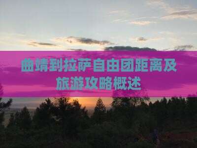 曲靖到拉萨自由团距离及旅游攻略概述