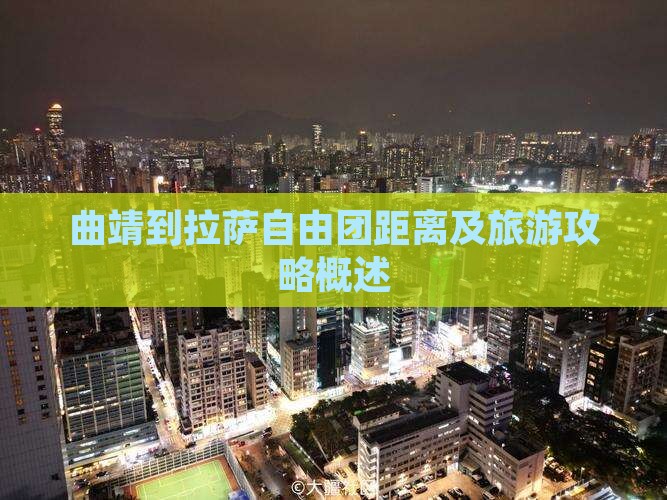 曲靖到拉萨自由团距离及旅游攻略概述