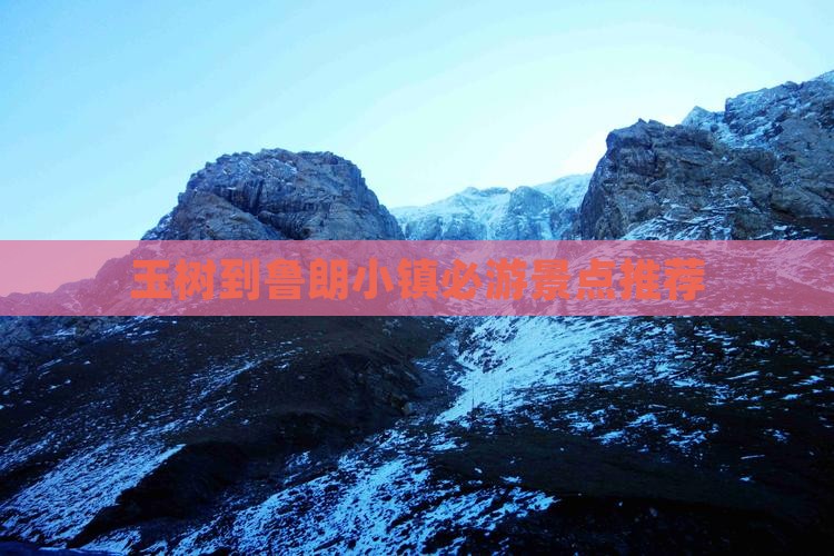 玉树到鲁朗小镇必游景点推荐