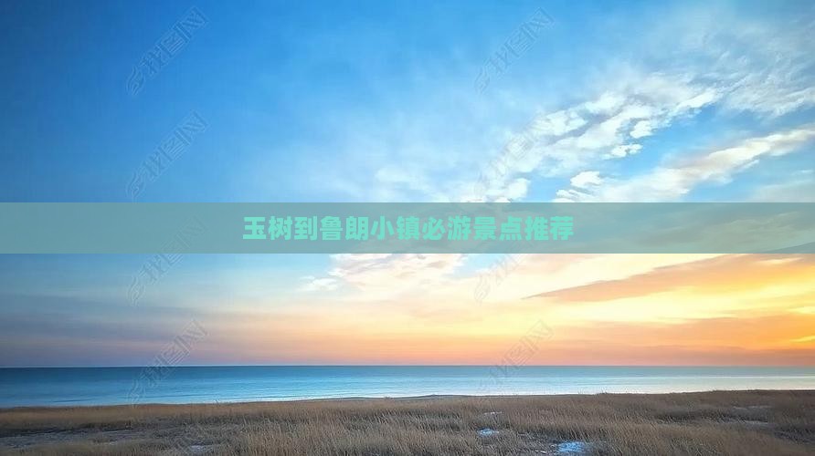 玉树到鲁朗小镇必游景点推荐