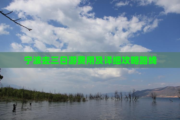 宁波去三日游费用及详细攻略路线