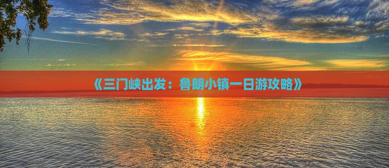 《三门峡出发：鲁朗小镇一日游攻略》
