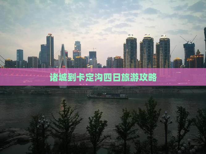 诸城到卡定沟四日旅游攻略
