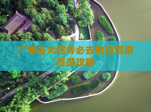 广州去大昭寺必去地自驾游旅游攻略