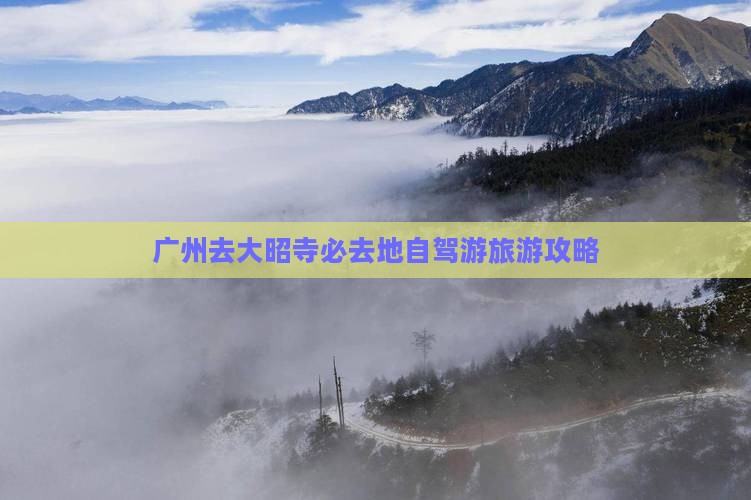 广州去大昭寺必去地自驾游旅游攻略
