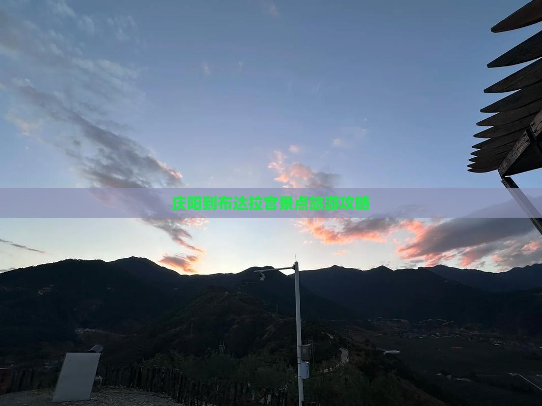 庆阳到布达拉宫景点旅游攻略