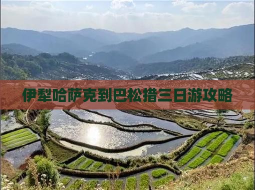 伊犁哈萨克到巴松措三日游攻略